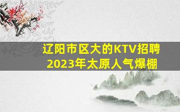 宜春KTV招聘